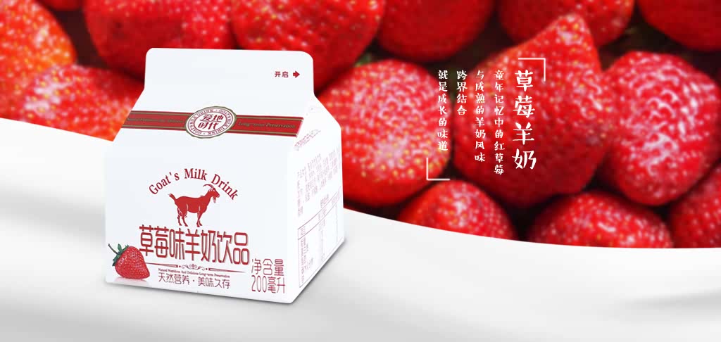 5.草莓味羊奶饮品.jpg